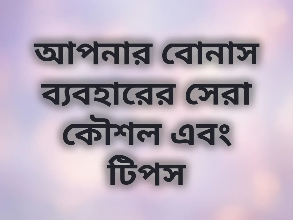আপনার বোনাস ব্যবহারের সেরা কৌশল এবং টিপস